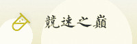 合作伙伴