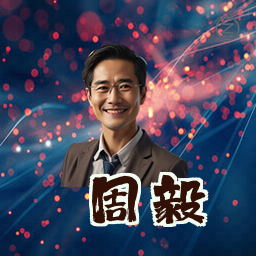 周毅