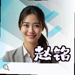 赵铭